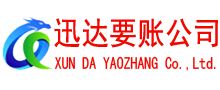 静安迅达讨债公司
